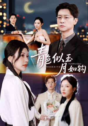 青色似玉月如钩（76就）短剧越看越精彩