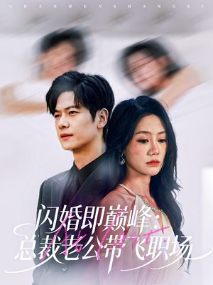 闪婚即巅峰:总裁老公带飞职场(80集) 闪婚即巅峰:总裁老公带飞职场(80集)零花钱看整部剧