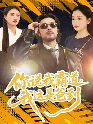 你说我霸道，我这是爸到（70集）分享好看短剧