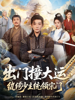 出门撞大运，纨绔少主统领宗门（80集）热播短剧追不停