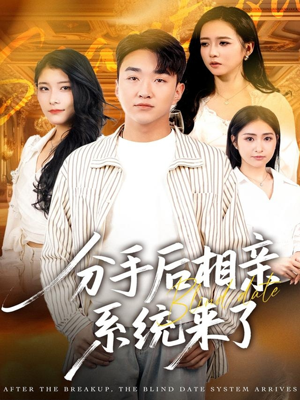 分手后相亲系统来了(81集) 分手后相亲系统来了(81集)在哪看