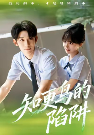 知更鸟的陷阱（58集）精彩短剧看全集