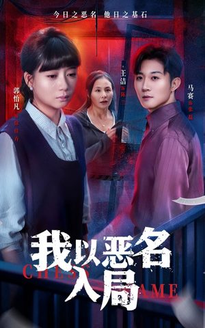 我以恶名入局（46集）短剧在线更新