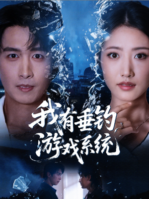 我有垂钓游戏系统（79集）全集一次看完