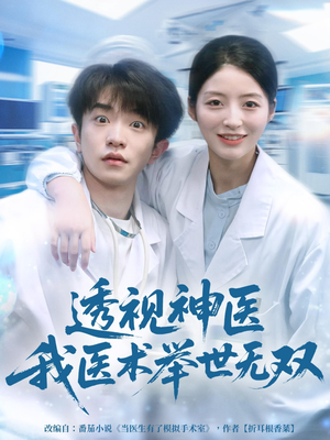 透视神医我医术举世无双（80集）热播短剧排行榜