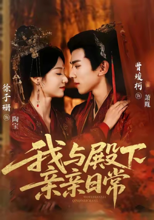 我与殿下亲亲日常（60集）太好看了短剧