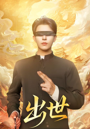 出世（70集）最新火爆短剧