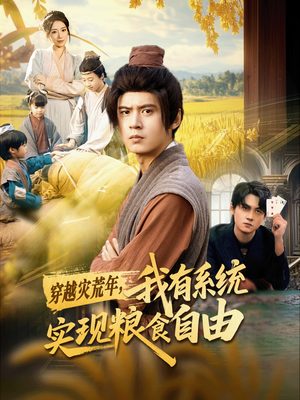穿越灾荒年，我有系统实现粮食自由（64集）完整版免费观看