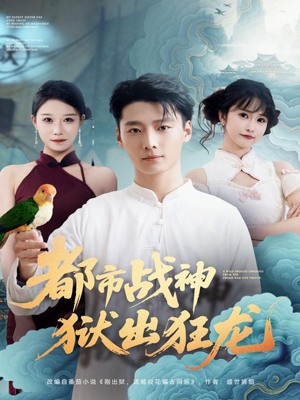 都市战神狱出狂龙（80集）好看的短剧来了