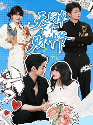 天上掉下个财神爷(70集) 天上掉下个财神爷(70集)超好看古装短剧