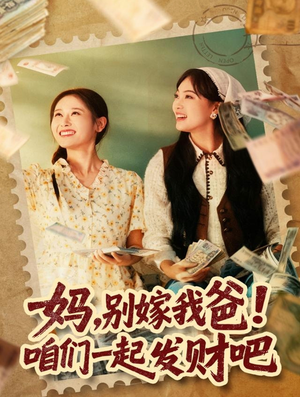 重生后，我带我妈逆风翻盘（80集）小短剧抢先看