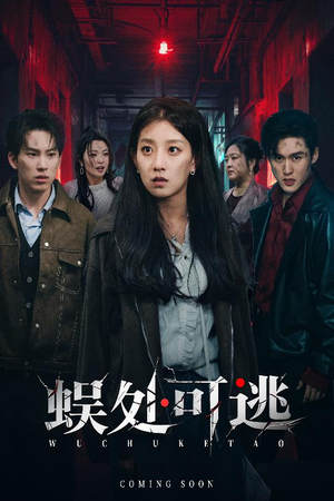 蜈处可逃(75集) 蜈处可逃(75集)短剧全集更精彩