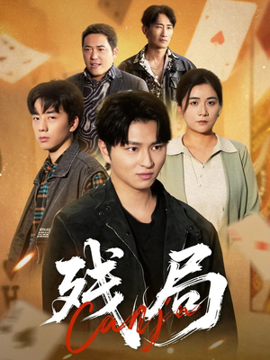 残局(40集) 残局(40集)短剧热门分享