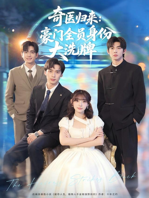 糟了，我把总裁当傻子养了（80集）常回家看看短剧