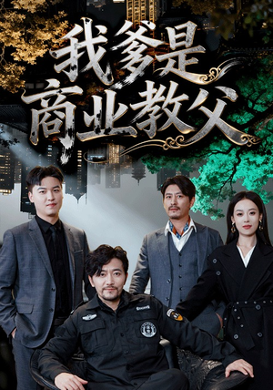 我爹是商业教父（72集）短剧追到爽