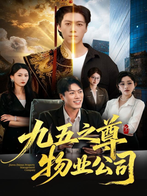 九五之尊物业公司(80集) 九五之尊物业公司(80集)番茄免费短剧