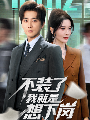 不装了我就是想下岗（72集）短剧爆款推荐