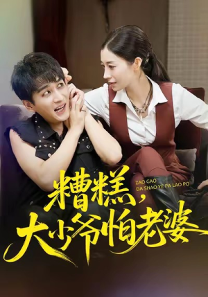 糟糕，大少爷怕老婆（84集）最新短剧抢先看