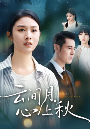 云间月心上秋(70集) 云间月心上秋(70集)精彩短剧热播中