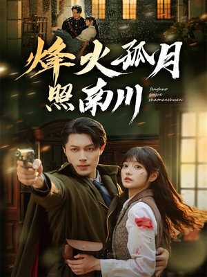 烽火孤月照南川（61集）免费看全集