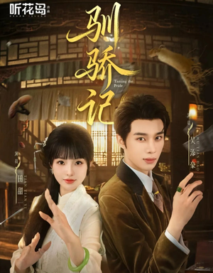 驯骄记（55集）短剧太上头了