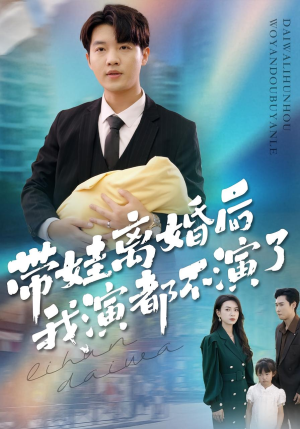 带娃离婚后我演都不演了（70集）全集完整版