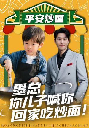 墨总你儿子喊你回家吃炒面（71集）太好看了短剧