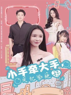 小手牵大手，失忆爹地好（63集）全季一次看完