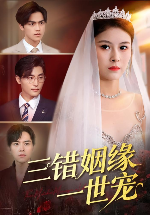 三错姻缘一世宠（66集）最新火爆短剧