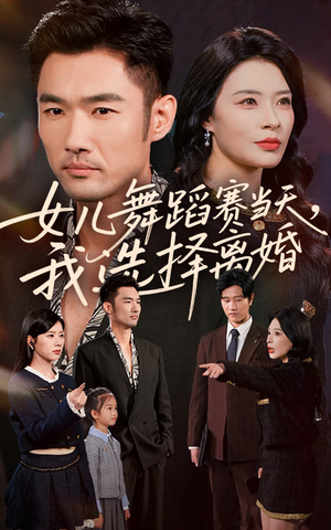 女儿舞蹈赛当天我选择离婚（40集）爆火短剧追不停