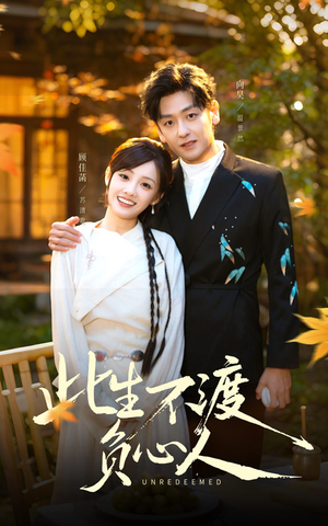 此生不渡负心人（50集）最新热剧免费看