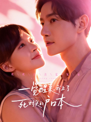 一觉醒来，我上了死对头的户口本（77集）口碑爆棚免费看