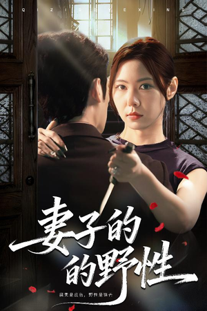 妻子的野性(60集) 妻子的野性(60集)免费观看全集