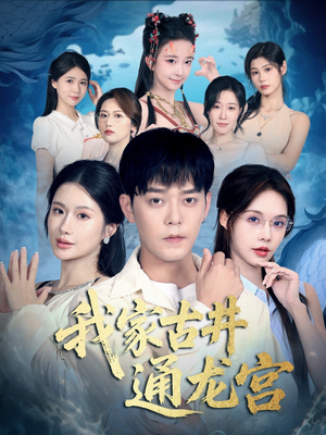 我家古井通龙宫（67集）今日最火短剧