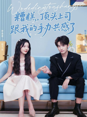 糟糕，顶头上司跟我的手办共感了（78集）在线观看完整版