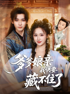 爹爹娘亲我快要藏不住了（61集）哪个短剧网能看