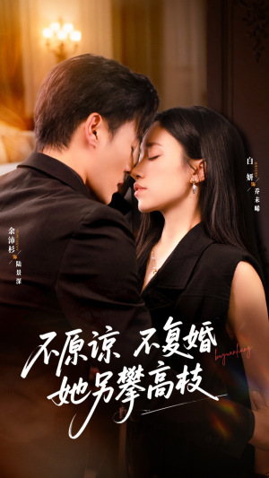 不原谅不复婚她另攀高枝（77集）深深爱上这部剧