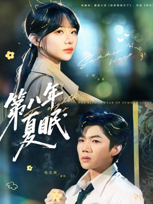 第八年夏眠（80集）短剧全集完整