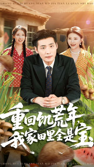 重回饥荒年,我家田里全是宝(80集) 重回饥荒年,我家田里全是宝(80集)超火短剧抢先看