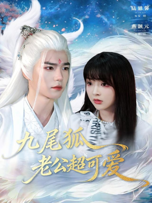 九尾狐老公超可爱（80集）这部短剧我爱了