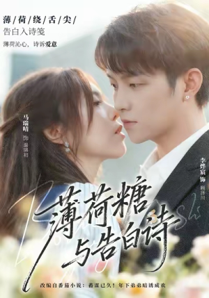 薄荷糖与告白诗(70集) 薄荷糖与告白诗(70集)无需会员轻松看