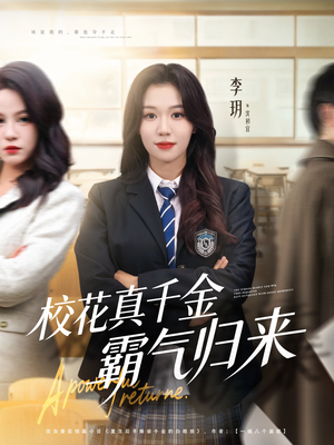 校花真千金霸气归来（59集）推荐你们也去看