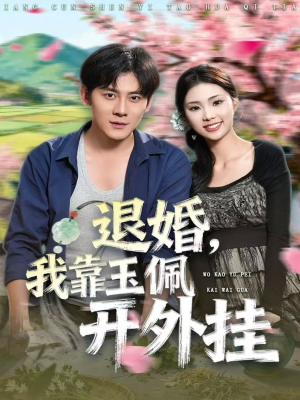 退婚,我靠玉佩开外挂(81集) 退婚,我靠玉佩开外挂(81集)爆款短剧追不停