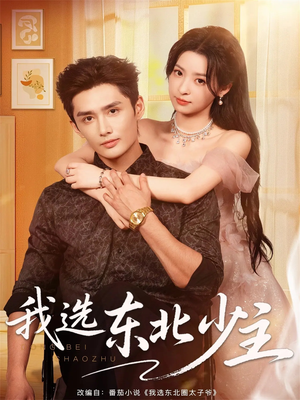 我选东北少主（80集）男频短剧推荐