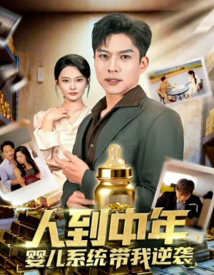 人到中年，婴儿系统带我逆袭（75集）短剧排行榜