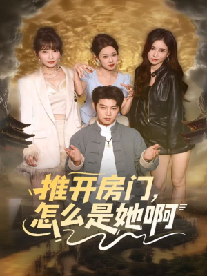 推开房门，怎么是她啊（85集）短剧在哪里看