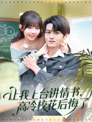让我上台讲情书，高冷校花后悔了（80集）最火短剧热播