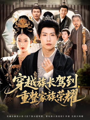 穿越族长驾到重整家族荣耀（64集）免费版