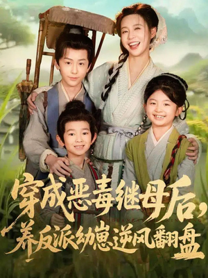 带反派幼崽逆袭婆家后悔了（78集）精彩不断免费看