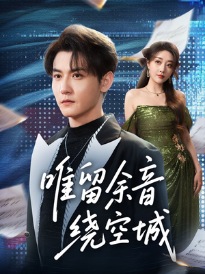 唯留余音绕空城（70集）独家资源免费看